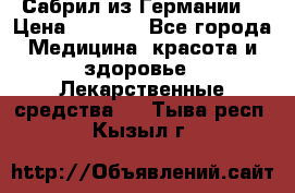 Сабрил из Германии  › Цена ­ 9 000 - Все города Медицина, красота и здоровье » Лекарственные средства   . Тыва респ.,Кызыл г.